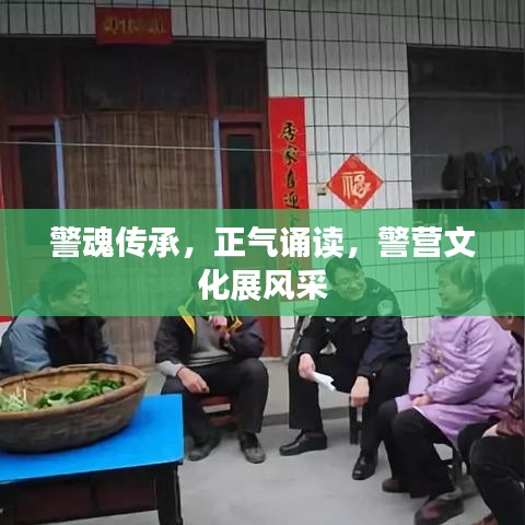 警魂傳承，正氣誦讀，警營(yíng)文化展風(fēng)采