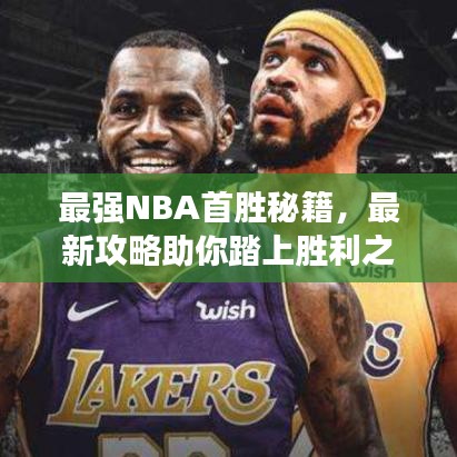 最強(qiáng)NBA首勝秘籍，最新攻略助你踏上勝利之路！