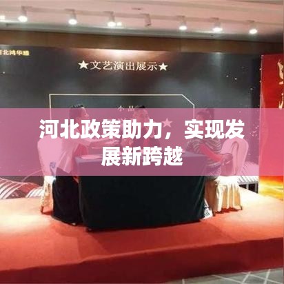 河北政策助力，實(shí)現(xiàn)發(fā)展新跨越