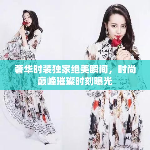 奢華時(shí)裝獨(dú)家絕美瞬間，時(shí)尚巔峰璀璨時(shí)刻曝光