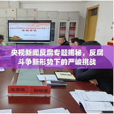 央視新聞反腐專題揭秘，反腐斗爭(zhēng)新形勢(shì)下的嚴(yán)峻挑戰(zhàn)