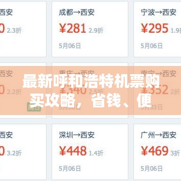 最新呼和浩特機(jī)票購買攻略，省錢、便捷一站式解決！