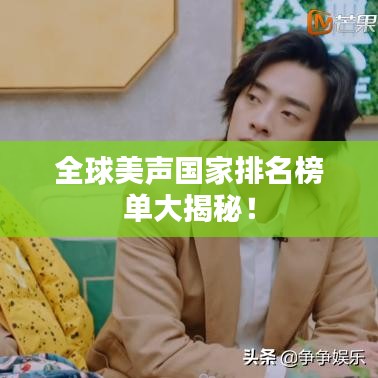 全球美聲國家排名榜單大揭秘！