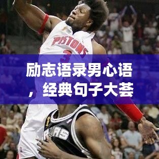 勵志語錄男心語，經(jīng)典句子大薈萃