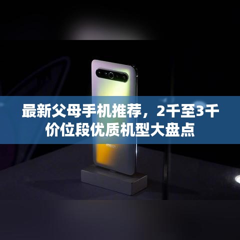 最新父母手機推薦，2千至3千價位段優(yōu)質(zhì)機型大盤點