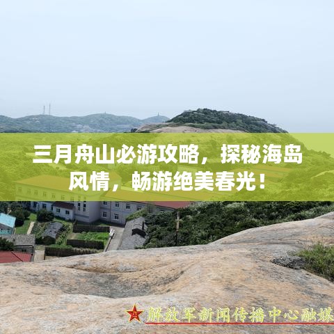 三月舟山必游攻略，探秘海島風(fēng)情，暢游絕美春光！
