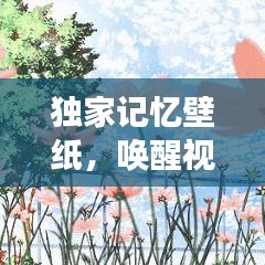 獨(dú)家記憶壁紙，喚醒視覺(jué)與情感的藝術(shù)創(chuàng)作之旅