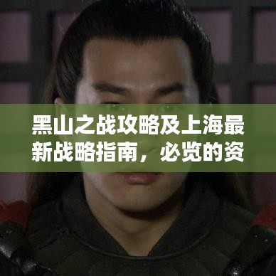 黑山之戰(zhàn)攻略及上海最新戰(zhàn)略指南，必覽的資訊標(biāo)題