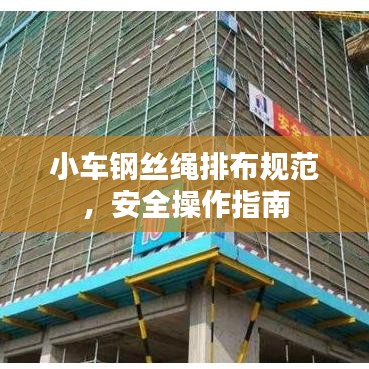 小車鋼絲繩排布規(guī)范，安全操作指南
