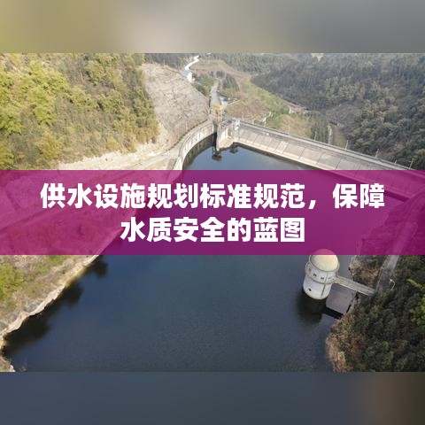 供水設施規(guī)劃標準規(guī)范，保障水質安全的藍圖