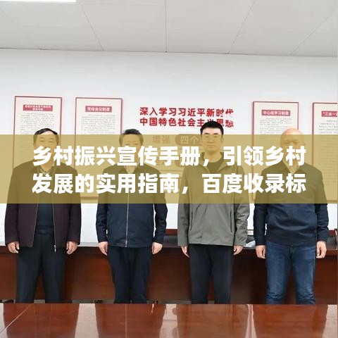鄉(xiāng)村振興宣傳手冊(cè)，引領(lǐng)鄉(xiāng)村發(fā)展的實(shí)用指南，百度收錄標(biāo)準(zhǔn)。