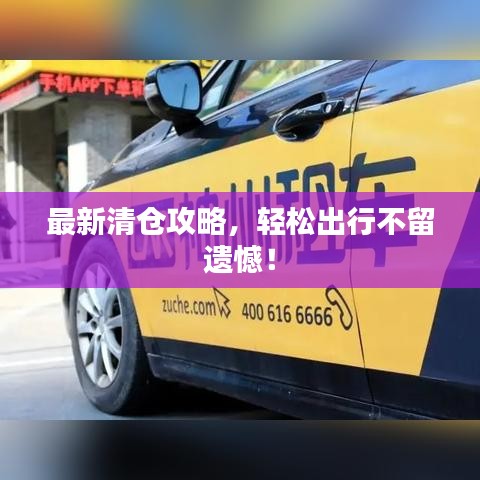 最新清倉攻略，輕松出行不留遺憾！