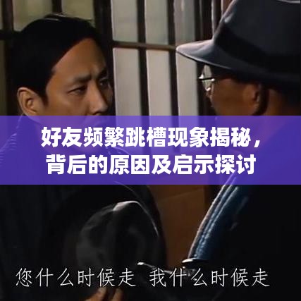 好友頻繁跳槽現(xiàn)象揭秘，背后的原因及啟示探討