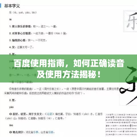 百度使用指南，如何正確讀音及使用方法揭秘！