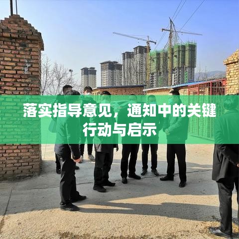 落實(shí)指導(dǎo)意見，通知中的關(guān)鍵行動與啟示