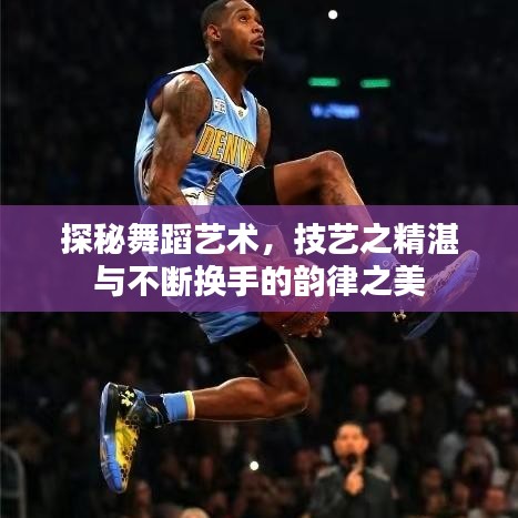 探秘舞蹈藝術(shù)，技藝之精湛與不斷換手的韻律之美