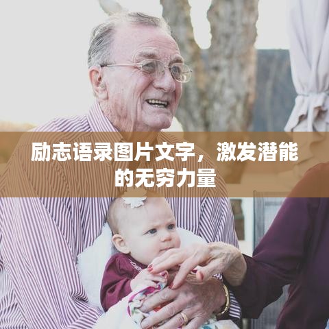 勵志語錄圖片文字，激發(fā)潛能的無窮力量