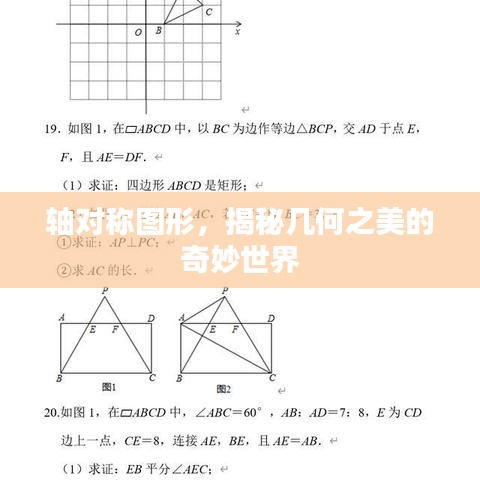 軸對稱圖形，揭秘幾何之美的奇妙世界