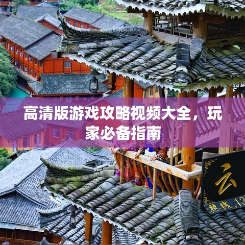 高清版游戲攻略視頻大全，玩家必備指南