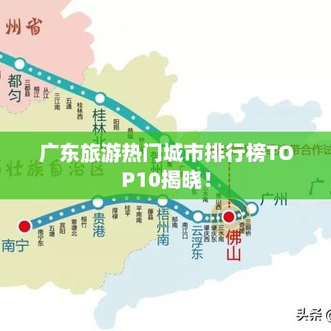 廣東旅游熱門(mén)城市排行榜TOP10揭曉！