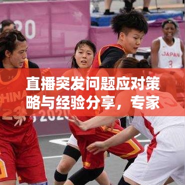 直播突發(fā)問題應(yīng)對策略與經(jīng)驗分享，專家教你如何應(yīng)對直播中的意外情況！