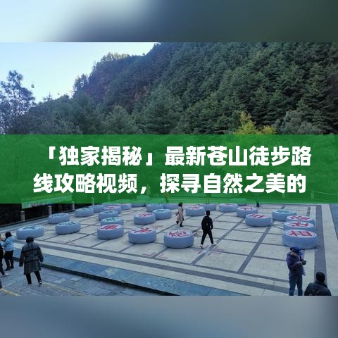 「獨家揭秘」最新蒼山徒步路線攻略視頻，探尋自然之美的極致之旅