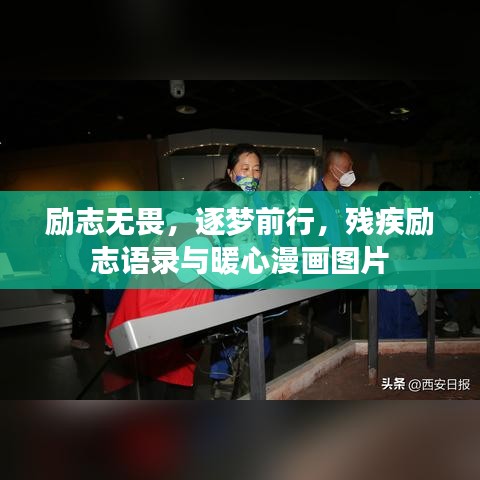 勵(lì)志無(wú)畏，逐夢(mèng)前行，殘疾勵(lì)志語(yǔ)錄與暖心漫畫圖片
