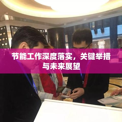 節(jié)能工作深度落實(shí)，關(guān)鍵舉措與未來展望