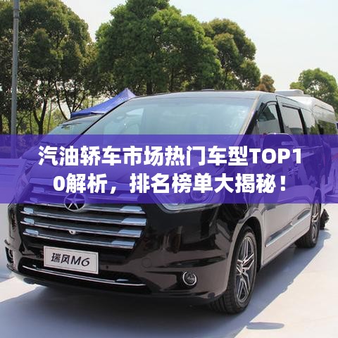 汽油轎車市場熱門車型TOP10解析，排名榜單大揭秘！