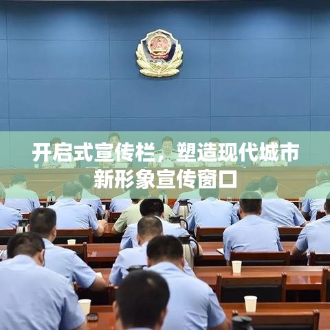 開啟式宣傳欄，塑造現(xiàn)代城市新形象宣傳窗口
