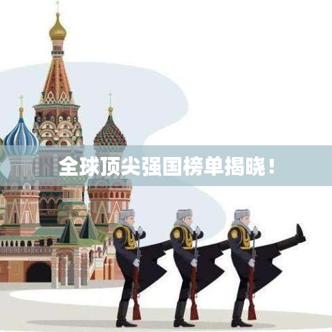 全球頂尖強國榜單揭曉！