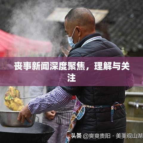 喪事新聞深度聚焦，理解與關(guān)注