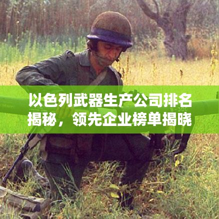 以色列武器生產公司排名揭秘，領先企業(yè)榜單揭曉！