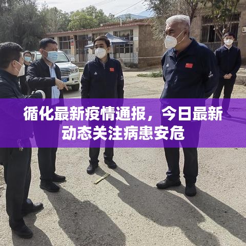 循化最新疫情通報，今日最新動態(tài)關注病患安危