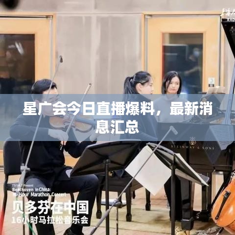 星廣會(huì)今日直播爆料，最新消息匯總