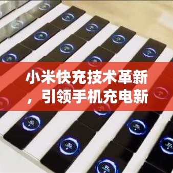 小米快充技術(shù)革新，引領(lǐng)手機(jī)充電新時(shí)代