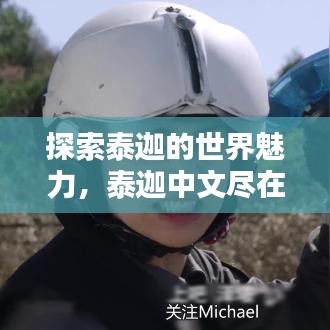 探索泰迦的世界魅力，泰迦中文盡在百度之中
