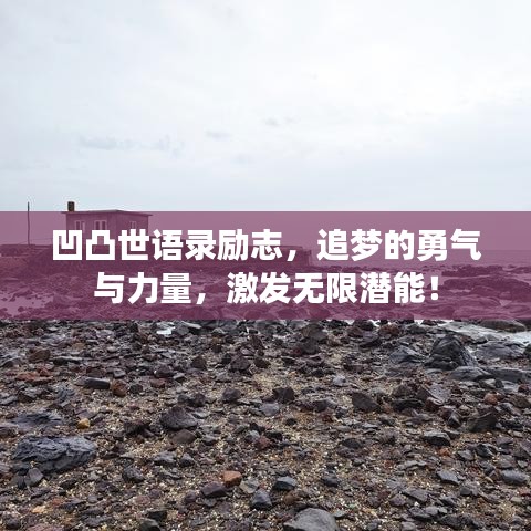 凹凸世語錄勵(lì)志，追夢的勇氣與力量，激發(fā)無限潛能！