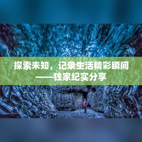探索未知，記錄生活精彩瞬間——獨家紀實分享