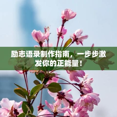勵志語錄制作指南，一步步激發(fā)你的正能量！