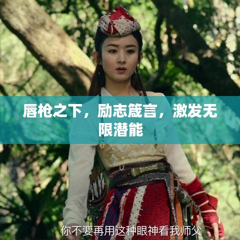 唇槍之下，勵志箴言，激發(fā)無限潛能