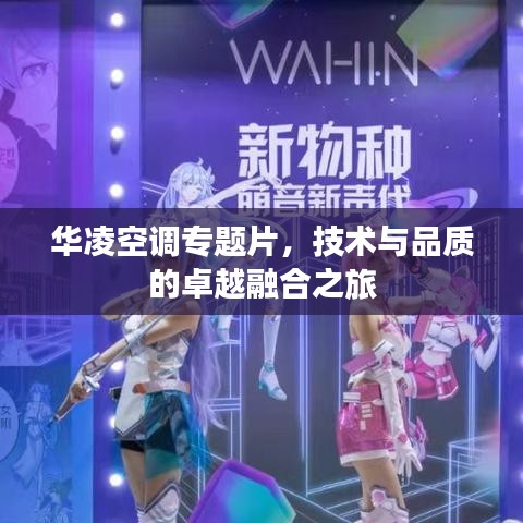 華凌空調(diào)專(zhuān)題片，技術(shù)與品質(zhì)的卓越融合之旅