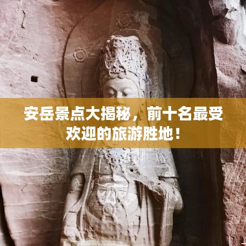 安岳景點大揭秘，前十名最受歡迎的旅游勝地！