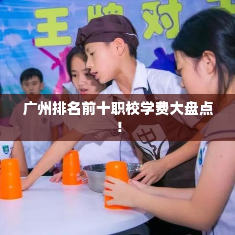 廣州排名前十職校學(xué)費(fèi)大盤點(diǎn)！