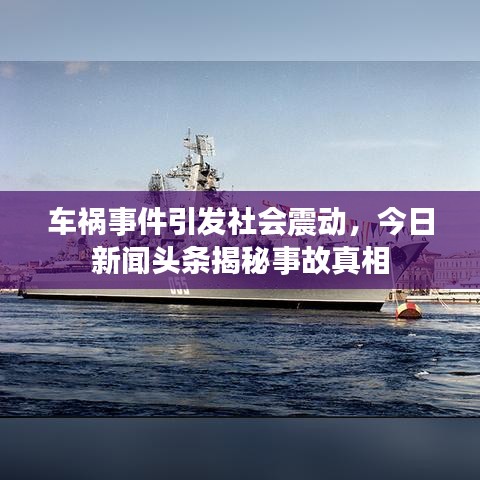 車禍?zhǔn)录l(fā)社會震動，今日新聞頭條揭秘事故真相