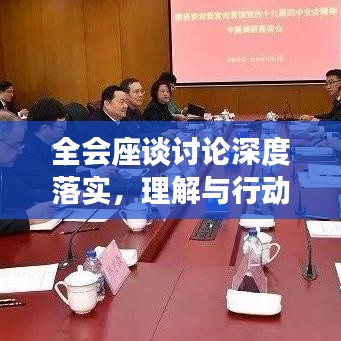 全會座談討論深度落實(shí)，理解與行動并行并進(jìn)