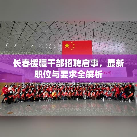 長(zhǎng)春援疆干部招聘啟事，最新職位與要求全解析