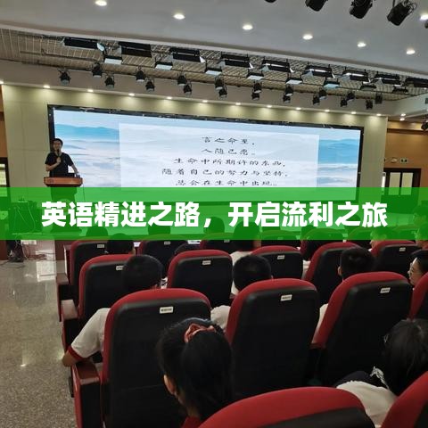 英語(yǔ)精進(jìn)之路，開啟流利之旅