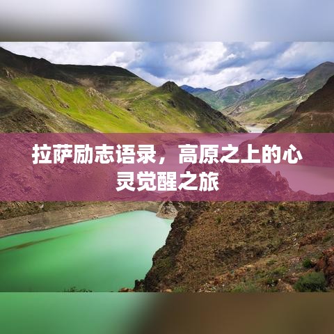 拉薩勵志語錄，高原之上的心靈覺醒之旅