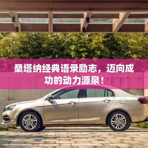 桑塔納經(jīng)典語錄勵(lì)志，邁向成功的動(dòng)力源泉！